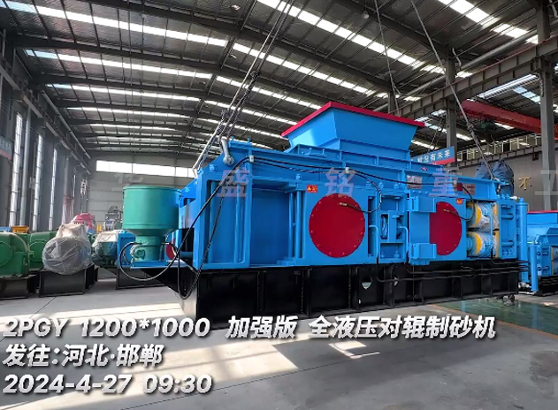 加强版1210型液压对辊制砂机 发往：河北邯郸