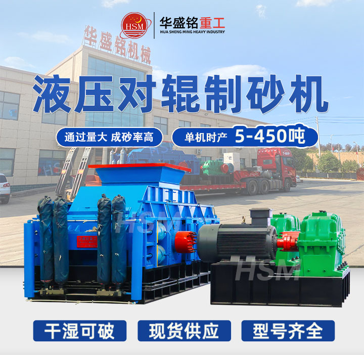 矿石选用OD官方网页版大型号的对辊制砂机非常合适