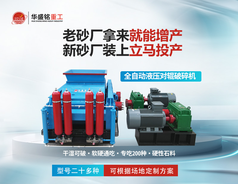 岩石破碎就用对辊制砂机，干湿皆可无易损件