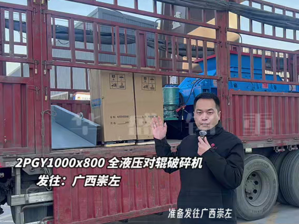 2PGY1000×800液压对辊制砂机至广西崇左 